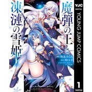 魔弾の王と凍漣の雪姫 1（集英社） [電子書籍]