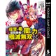 復讐を希う最強勇者は、闇の力で殲滅無双する 5（集英社） [電子書籍]