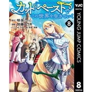 カット＆ペーストでこの世界を生きていく 8（集英社） [電子書籍]