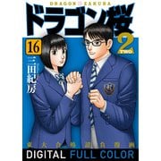 ドラゴン桜2 フルカラー版（16）（コルク） [電子書籍]