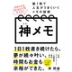 神メモ 紙1枚で人生がうまくいくメモの技術（すばる舎） [電子書籍]