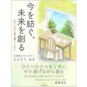 今を紡ぐ、未来を創る（ゴマブックス） [電子書籍]