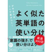 デキる人はここで差がつく！よく似た英単語の使い分け 厳選400語（三修社） [電子書籍]