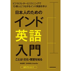 ヨドバシ Com 音声dl付 日本人のためのインド英語入門 ことば 文化 慣習を知る 三修社 電子書籍 通販 全品無料配達