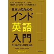 【音声DL付】日本人のためのインド英語入門 ことば・文化・慣習を知る（三修社） [電子書籍]
