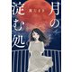 月の淀む処（実業之日本社） [電子書籍]