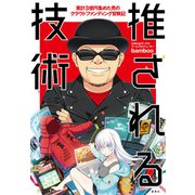 推される技術 ～ 累計3億円集めた男のクラウドファンディング冒険記 ～（集英社） [電子書籍]