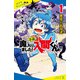 小説 魔入りました！入間くん（1）悪魔のお友達（ポプラ社） [電子書籍]