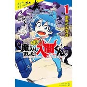 小説 魔入りました！入間くん（1）悪魔のお友達（ポプラ社） [電子書籍]