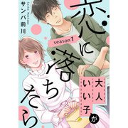 大人いい子が恋に落ちたら～season1～（マカロンリンクス） [電子書籍]