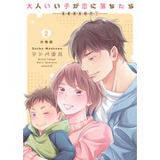 大人いい子が恋に落ちたら～season2～【分冊版】（2）（マカロンリンクス） [電子書籍]