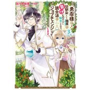 勇者様の幼馴染という職業の負けヒロインに転生したので、調合師にジョブチェンジします。3【電子限定特典付き】（KADOKAWA） [電子書籍]