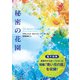秘密の花園【電子特典付き】（KADOKAWA） [電子書籍]