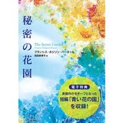 秘密の花園【電子特典付き】（KADOKAWA） [電子書籍]
