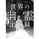 世界の幽霊出現録（日経ナショナルジオグラフィック社） [電子書籍]