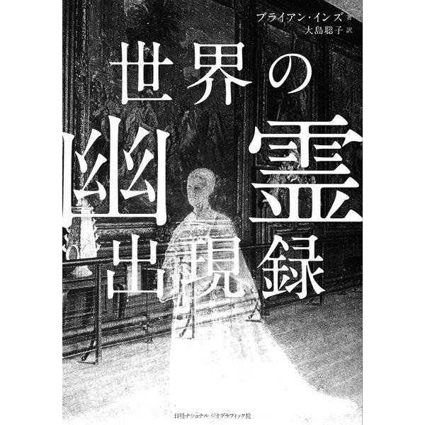 世界の幽霊出現録（日経ナショナルジオグラフィック社） [電子書籍]