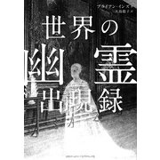 世界の幽霊出現録（日経ナショナルジオグラフィック社） [電子書籍]