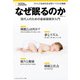 なぜ眠るのか 現代人のための最新睡眠学入門 （ナショナル ジオグラフィック別冊）（日経ナショナルジオグラフィック社） [電子書籍]