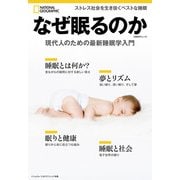 なぜ眠るのか 現代人のための最新睡眠学入門 （ナショナル ジオグラフィック別冊）（日経ナショナルジオグラフィック社） [電子書籍]