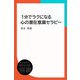1分でラクになる心の潜在意識セラピー（ディスカヴァー・トゥエンティワン） [電子書籍]