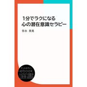 1分でラクになる心の潜在意識セラピー（ディスカヴァー・トゥエンティワン） [電子書籍]