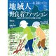 地域人 第72号 野良着ファッション（大正大学出版会） [電子書籍]