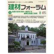 建材フォーラム 2021年8月号（工文社） [電子書籍]