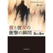 彼と彼女の衝撃の瞬間（東京創元社） [電子書籍]