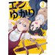 エンとゆかり 2巻（芳文社） [電子書籍]
