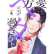 愛し方、ヘタ過ぎかよ！ 4（ソルマーレ編集部） [電子書籍]
