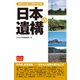 日本の遺構（昭文社） [電子書籍]