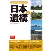 日本の遺構（昭文社） [電子書籍]