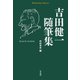 吉田健一随筆集（平凡社） [電子書籍]