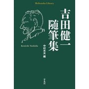 吉田健一随筆集（平凡社） [電子書籍]