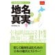 地名の真実（昭文社） [電子書籍]