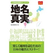 地名の真実（昭文社） [電子書籍]