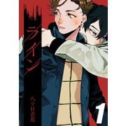 ライン（1）（ナイトコミック） [電子書籍]