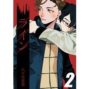 ライン（2）（ナイトコミック） [電子書籍]