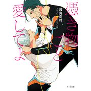 憑き物ごと愛してよ（徳間書店） [電子書籍]