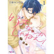 好きなんかじゃねぇ！ 1（ソルマーレ編集部） [電子書籍]