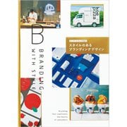 ターゲットの心を掴む スタイルのあるブランディングデザイン（パイ インターナショナル） [電子書籍]