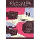 不吉なことは何も（東京創元社） [電子書籍]