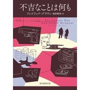 不吉なことは何も（東京創元社） [電子書籍]