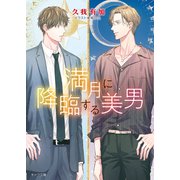 満月に降臨する美男（徳間書店） [電子書籍]