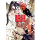 百年待てたら結婚します（徳間書店） [電子書籍]