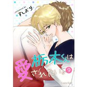 栃木くんは愛されたい。 第9話（キルタイム） [電子書籍]