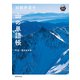 田部井淳子 山の単語帳（世界文化社） [電子書籍]
