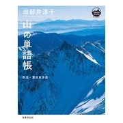 田部井淳子 山の単語帳（世界文化社） [電子書籍]