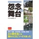 怨念の舞台（昭文社） [電子書籍]