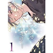 パストラル・メモリー（1）（ナイトコミック） [電子書籍]